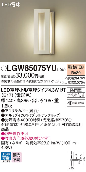 画像1: パナソニック LGW85075YU ポーチライト LED(電球色) 壁直付型 密閉型 LED電球交換型 防雨型 プラチナメタリック (1)