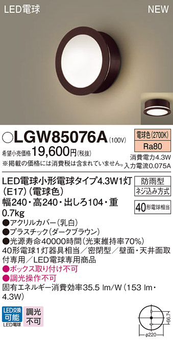 画像1: パナソニック LGW85076A ポーチライト LED(電球色) 天井・壁直付型 密閉型 LED電球交換型 防雨型 ダークブラウン (1)