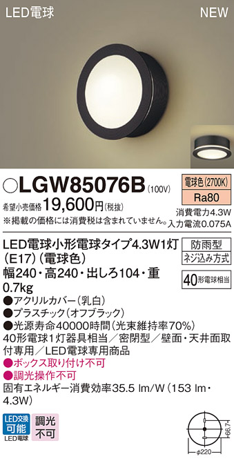 画像1: パナソニック LGW85076B ポーチライト LED(電球色) 天井・壁直付型 密閉型 LED電球交換型 防雨型 オフブラック (1)