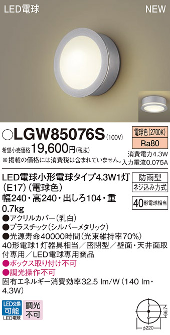 画像1: パナソニック LGW85076S ポーチライト LED(電球色) 天井・壁直付型 密閉型 LED電球交換型 防雨型 シルバーメタリック (1)