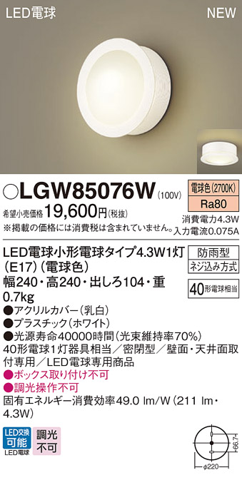 パナソニック LGW85076W ポーチライト LED(電球色) 天井・壁直付型 密閉型 LED電球交換型 防雨型 ホワイト - まいどDIY 2号店