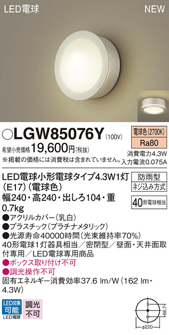 画像1: パナソニック LGW85076Y ポーチライト LED(電球色) 天井・壁直付型 密閉型 LED電球交換型 防雨型 プラチナメタリック (1)