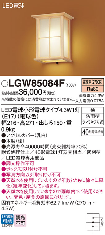 画像1: パナソニック LGW85084F ポーチライト LED(電球色) 壁直付型 密閉型 LED電球交換型 数寄屋 防雨型 木製 (1)