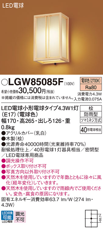 画像1: パナソニック LGW85085F ポーチライト LED(電球色) 壁直付型 密閉型 LED電球交換型 数寄屋 防雨型 木製 (1)