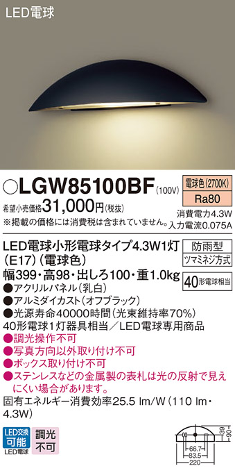 画像1: パナソニック LGW85100BF 表札灯 LED(電球色) 壁直付型 LED電球交換型 パネル付型 防雨型 オフブラック (1)