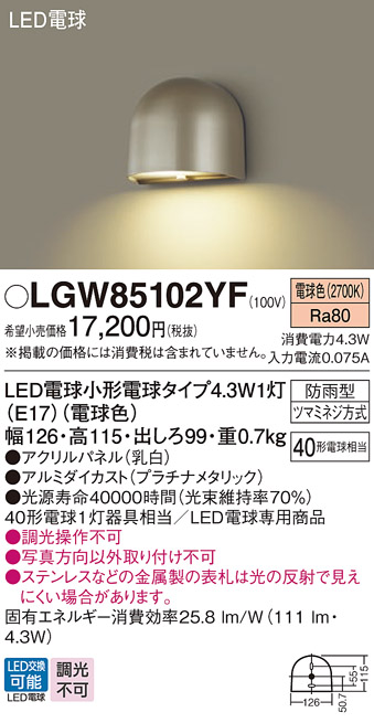 画像1: パナソニック LGW85102YF 表札灯 LED(電球色) 壁直付型 LED電球交換型 パネル付型 防雨型 プラチナメタリック (1)