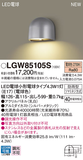 画像1: パナソニック LGW85105S 表札灯 LED(電球色) 壁直付型 LED電球交換型 パネル付型 防雨型 シルバーメタリック (1)