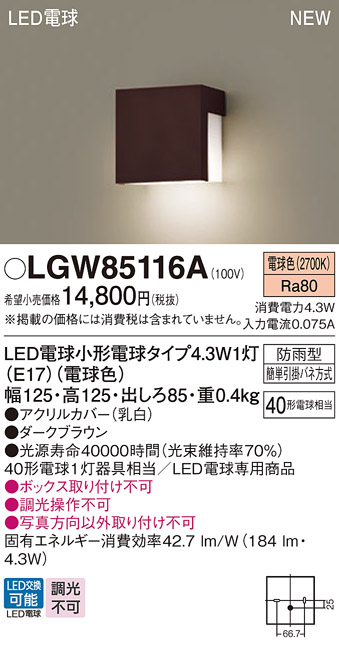 画像1: パナソニック LGW85116A 表札灯 LED(電球色) 壁直付型 LED電球交換型 防雨型 ダークブラウン (1)