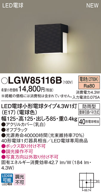 画像1: パナソニック LGW85116B 表札灯 LED(電球色) 壁直付型 LED電球交換型 防雨型 オフブラック (1)