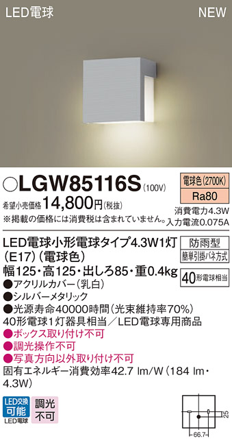 画像1: パナソニック LGW85116S 表札灯 LED(電球色) 壁直付型 LED電球交換型 防雨型 シルバーメタリック (1)