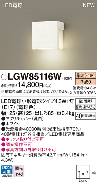 画像1: パナソニック LGW85116W 表札灯 LED(電球色) 壁直付型 LED電球交換型 防雨型 ホワイト (1)