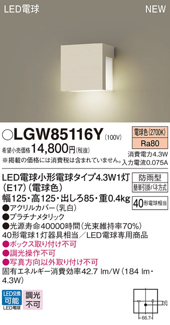 画像1: パナソニック LGW85116Y 表札灯 LED(電球色) 壁直付型 LED電球交換型 防雨型 プラチナメタリック (1)