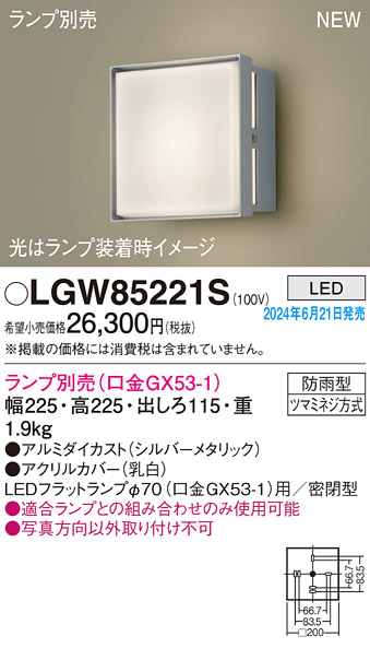 画像1: パナソニック LGW85221S エクステリア ブラケット LED ランプ別売 本体のみ 壁直付型 密閉型 防雨型 シルバーメタリック (1)