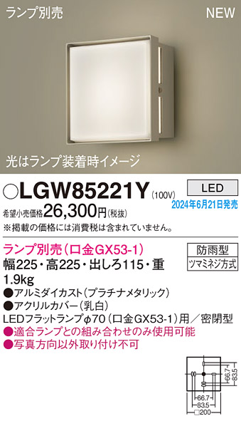 画像1: パナソニック LGW85221Y エクステリア ブラケット LED ランプ別売 本体のみ 壁直付型 密閉型 防雨型 プラチナメタリック (1)