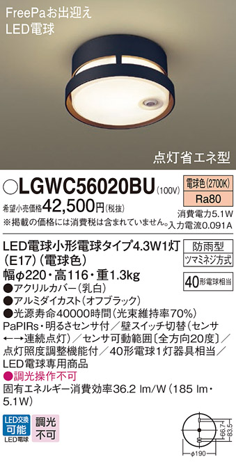 画像1: パナソニック LGWC56020BU ポーチライト LED(電球色) 天井直付型 LED電球交換型 FreePaお出迎え 点灯省エネ型 明るさセンサ付 防雨型 オフブラック (1)