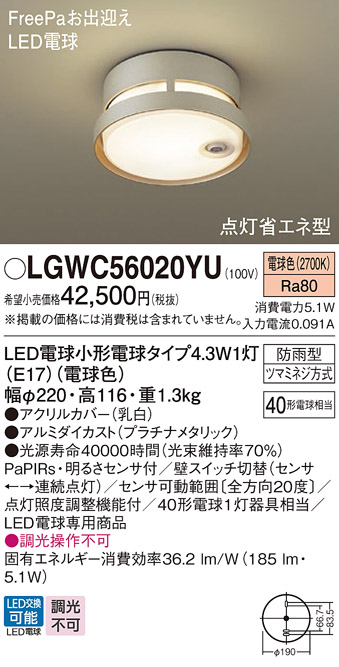 画像1: パナソニック LGWC56020YU ポーチライト LED(電球色) 天井直付型 LED電球交換型 FreePaお出迎え 点灯省エネ型 明るさセンサ付 防雨型 プラチナメタリック (1)