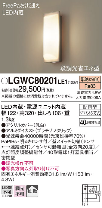 画像1: 照明器具 パナソニック LGWC80201LE1 ポーチライト 壁直付型 LED 40形電球1灯相当・拡散タイプ・密閉型 防雨型 ランプ同梱包 (1)