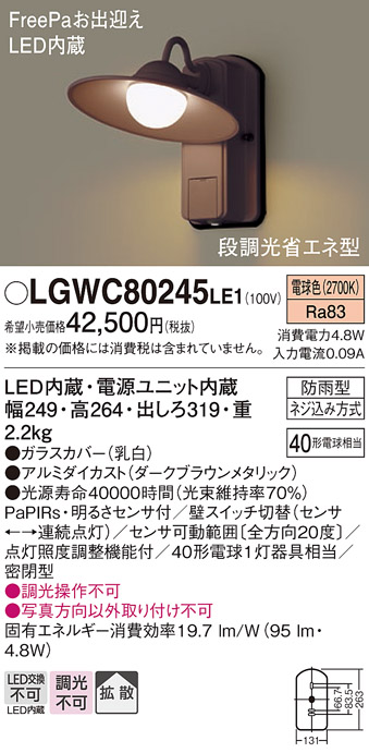 画像1: 照明器具 パナソニック　LGWC80245LE1　ポーチライト 壁直付型 LED 電球色 60形電球1灯相当・密閉型 防雨型・FreePaお出迎え (1)