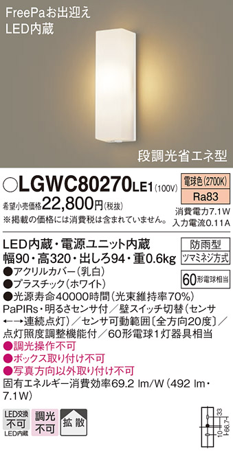 画像1: パナソニック　LGWC80270LE1　ポーチライト 壁直付型 LED(電球色) 拡散タイプ 防雨型 段調光省エネ型・FreePaお出迎え (1)