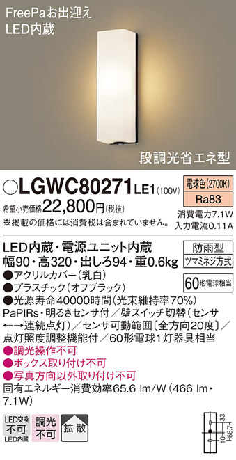 画像1: パナソニック　LGWC80271LE1　ポーチライト 壁直付型 LED(電球色) 拡散タイプ 防雨型 段調光省エネ型・FreePaお出迎え (1)