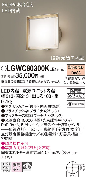 画像1: パナソニック　LGWC80300KLE1　エクステリア ポーチライト LED(電球色) 壁直付型 拡散タイプ 密閉型 明るさセンサ付 プラチナメタリック (1)