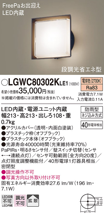 画像1: パナソニック　LGWC80302KLE1　エクステリア ポーチライト LED(電球色) 壁直付型 拡散タイプ 密閉型 明るさセンサ付 オフブラック (1)