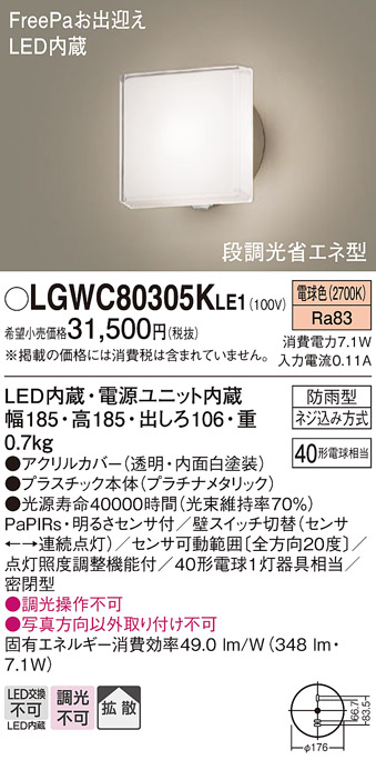 画像1: パナソニック　LGWC80305KLE1　エクステリア ポーチライト LED(電球色) 壁直付型 拡散タイプ 密閉型 明るさセンサ付 プラチナメタリック (1)