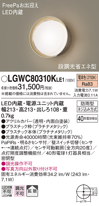 Panasonic LGWC80310KLE1 LEDポーチライト電球色 拡散 防雨型 FreePaお