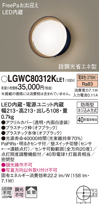 画像1: パナソニック　LGWC80312KLE1　エクステリア ポーチライト LED(電球色) 壁直付型 拡散タイプ 密閉型 明るさセンサ付 オフブラック (1)