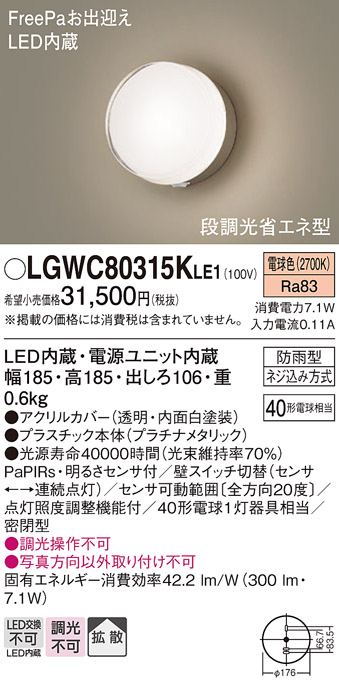 画像1: パナソニック　LGWC80315KLE1　エクステリア ポーチライト LED(電球色) 壁直付型 拡散タイプ 密閉型 明るさセンサ付 プラチナメタリック (1)