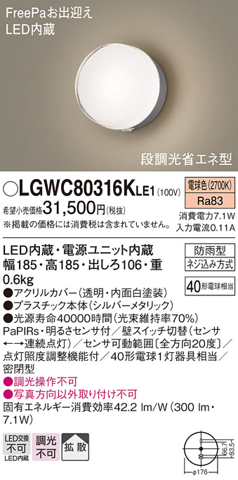 画像1: パナソニック　LGWC80316KLE1　エクステリア ポーチライト LED(電球色) 壁直付型 拡散タイプ 密閉型 明るさセンサ付 シルバーメタリック (1)