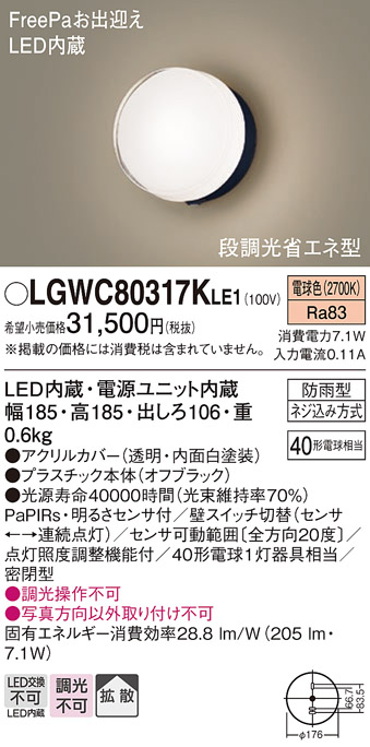 画像1: パナソニック　LGWC80317KLE1　エクステリア ポーチライト LED(電球色) 壁直付型 拡散タイプ 密閉型 明るさセンサ付 オフブラック (1)