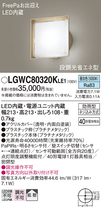 画像1: パナソニック　LGWC80320KLE1　エクステリア ポーチライト LED(昼白色) 壁直付型 拡散タイプ 密閉型 明るさセンサ付 プラチナメタリック (1)