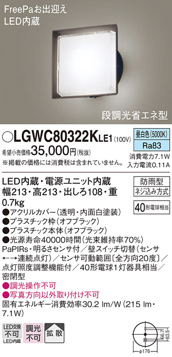 画像1: パナソニック　LGWC80322KLE1　エクステリア ポーチライト LED(昼白色) 壁直付型 拡散タイプ 密閉型 明るさセンサ付 オフブラック (1)