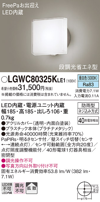 画像1: パナソニック　LGWC80325KLE1　エクステリア ポーチライト LED(昼白色) 壁直付型 拡散タイプ 密閉型 明るさセンサ付 プラチナメタリック (1)