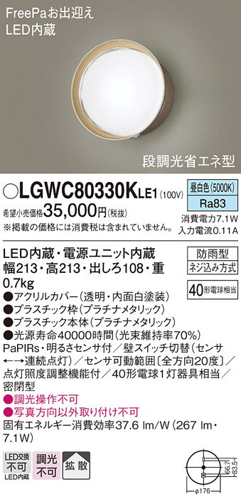 画像1: パナソニック　LGWC80330KLE1　エクステリア ポーチライト LED(昼白色) 壁直付型 拡散タイプ 密閉型 明るさセンサ付 プラチナメタリック (1)