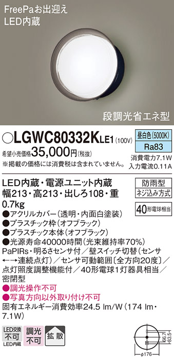 画像1: パナソニック　LGWC80332KLE1　エクステリア ポーチライト LED(昼白色) 壁直付型 拡散タイプ 密閉型 明るさセンサ付 オフブラック (1)