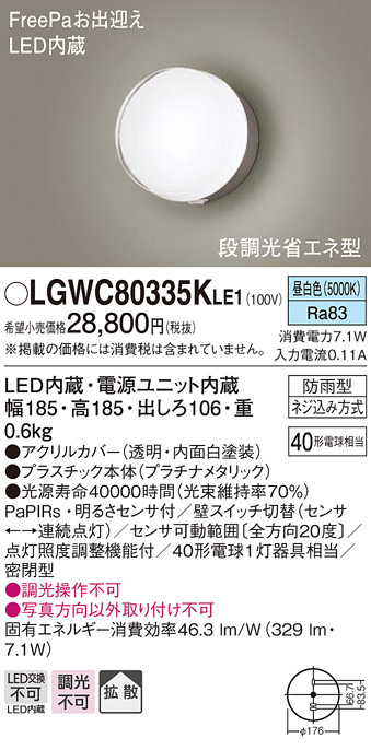 パナソニック LGWC80335KLE1 エクステリア ポーチライト LED(昼白色 ...
