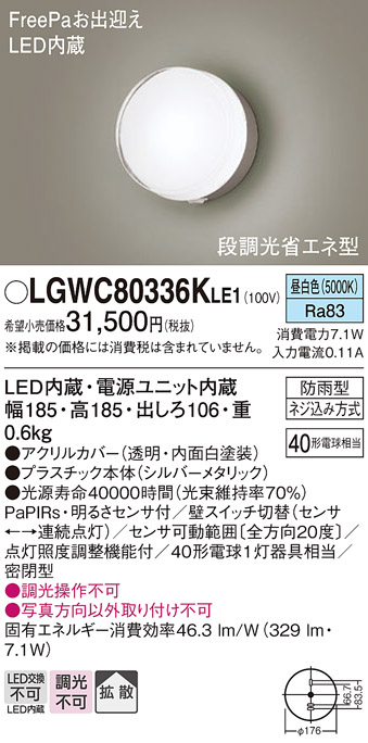 画像1: パナソニック　LGWC80336KLE1　エクステリア ポーチライト LED(昼白色) 壁直付型 拡散タイプ 密閉型 明るさセンサ付 シルバーメタリック (1)