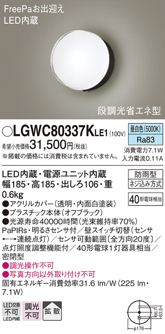 画像1: パナソニック　LGWC80337KLE1　エクステリア ポーチライト LED(昼白色) 壁直付型 拡散タイプ 密閉型 明るさセンサ付 オフブラック (1)