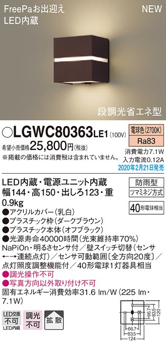新品 パナソニック LGWC80305K LE1 LEDポーチライト 壁直付 拡散 密閉型 防雨型 FreePa 明るさセンサ 段調光省エネ 電球色 