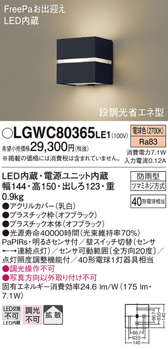 パナソニック LGWC80365LE1 ポーチライト 壁直付型 LED(電球色) 拡散