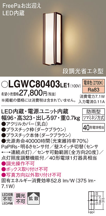 画像1: パナソニック　LGWC80403LE1　ポーチライト 壁直付型 LED(電球色) 拡散タイプ 防雨型・FreePaお出迎え・段調光省エネ型 (1)