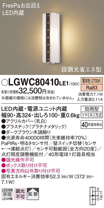 画像1: パナソニック　LGWC80410LE1　ポーチライト 壁直付型 LED(電球色) 拡散タイプ 防雨型・FreePaお出迎え・段調光省エネ型 (1)