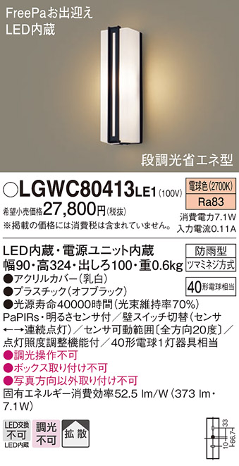 画像1: パナソニック　LGWC80413LE1　ポーチライト 壁直付型 LED(電球色) 拡散タイプ 防雨型・FreePaお出迎え・段調光省エネ型 (1)