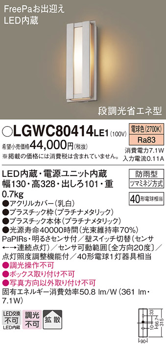 画像1: パナソニック　LGWC80414LE1　ポーチライト 壁直付型 LED(電球色) 拡散タイプ 防雨型・FreePaお出迎え・段調光省エネ型 (1)