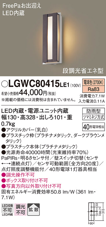 画像1: パナソニック　LGWC80415LE1　ポーチライト 壁直付型 LED(電球色) 拡散タイプ 防雨型・FreePaお出迎え・段調光省エネ型 (1)