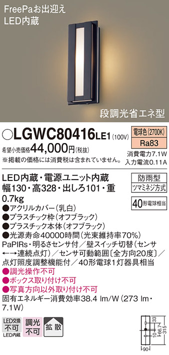 画像1: パナソニック　LGWC80416LE1　ポーチライト LED(電球色) 拡散タイプ 防雨型・FreePaお出迎え・段調光省エネ型 ブラック (1)