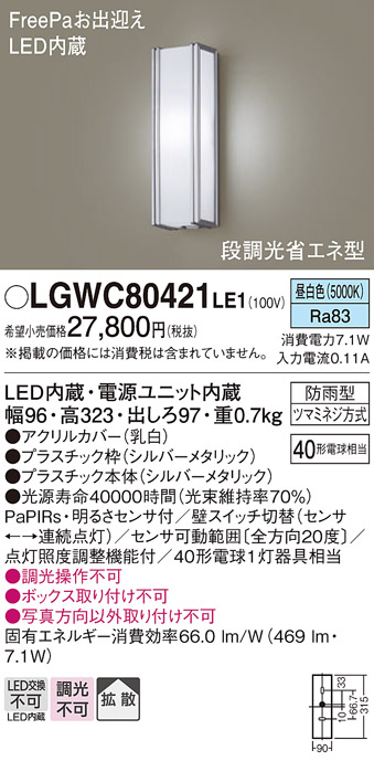 画像1: パナソニック　LGWC80421LE1　ポーチライト 壁直付型 LED(昼白色) 拡散タイプ 防雨型 段調光省エネ型・FreePaお出迎え (1)