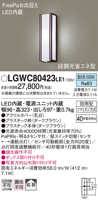 画像1: パナソニック　LGWC80423LE1　ポーチライト 壁直付型 LED(昼白色) 拡散タイプ 防雨型 段調光省エネ型・FreePaお出迎え (1)